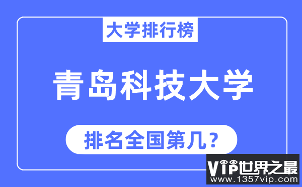 2023年青岛科技大学排名,最新全国排名第几