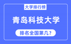 2023年青岛科技大学排名_最新全国排名第几?