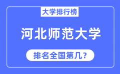 2023年河北师范大学排名_最新全国排名第几?