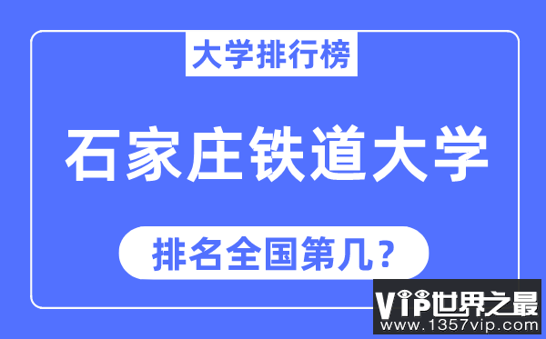 2023年石家庄铁道大学排名,最新全国排名第几