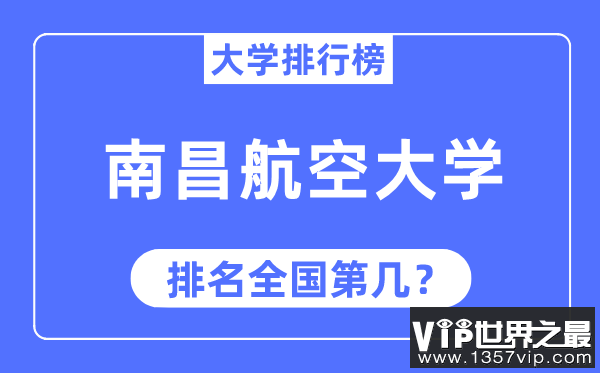 2023年南昌航空大学排名,最新全国排名第几