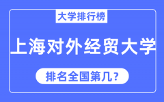 2023年上海对外经贸大学排名_最新全国排名第几?