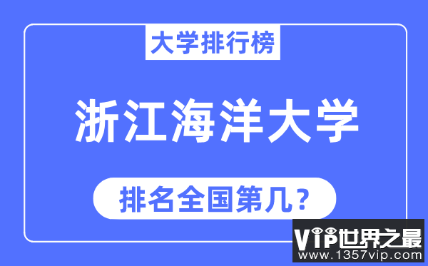 2023年浙江海洋大学排名,最新全国排名第几