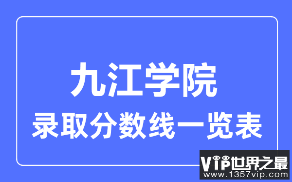 2023年高考多少分能上九江学院？附各省录取分数线