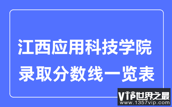 2023年高考多少分能上江西应用科技学院？附各省录取分数线