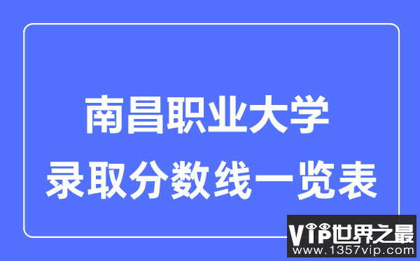 2023年高考多少分能上南昌职业大学？附各省录取分数线