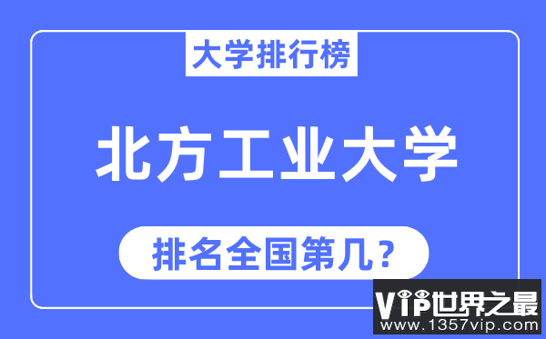 2023年北方工业大学排名,最新全国排名第几