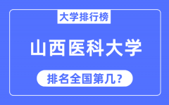 2023年山西医科大学排名_最新全国排名第几?