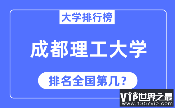 2023年成都理工大学排名,最新全国排名第几