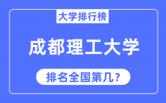 2023年成都理工大学排名_最新全国排名第几？