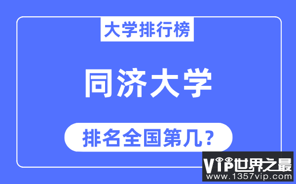 2023年同济大学排名,最新全国排名第几