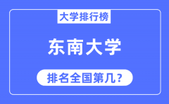 2023年东南大学排名_最新全国排名第几?