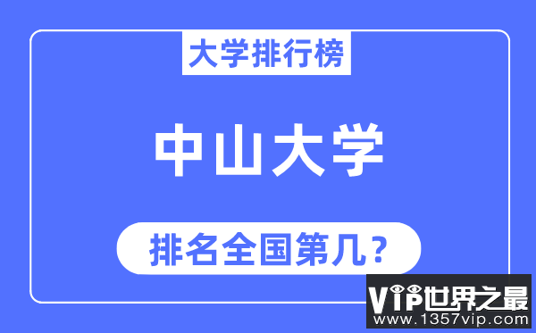 2023年中山大学排名,最新全国排名第几