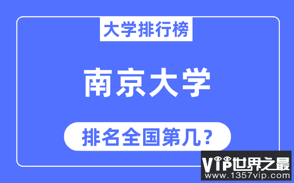 2023年南京大学排名,最新全国排名第几