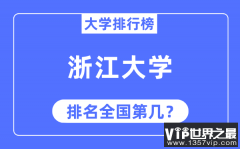 2023年浙江大学排名_最新全国排名第几?