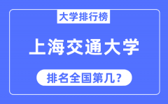 2023年上海交通大学排名_最新全国排名第几?