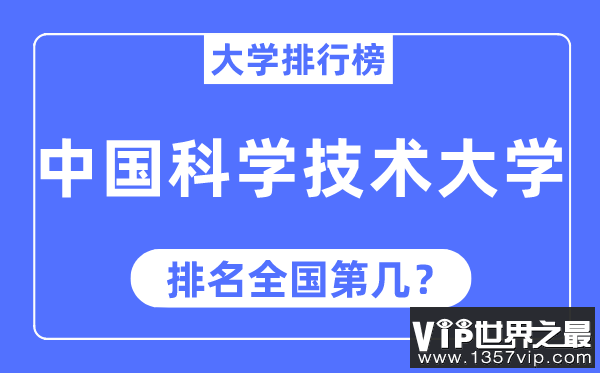 2023年中国科学技术大学排名,最新全国排名第几