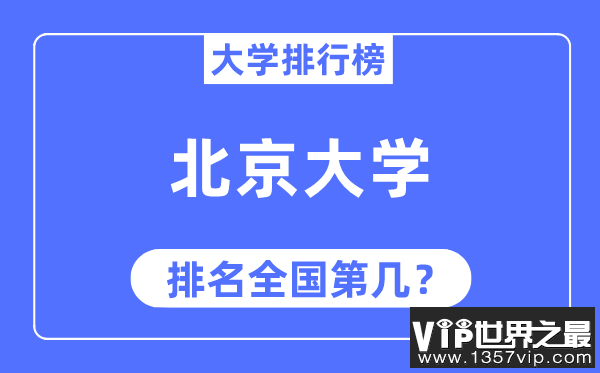 2023年北京大学排名,最新全国排名第几