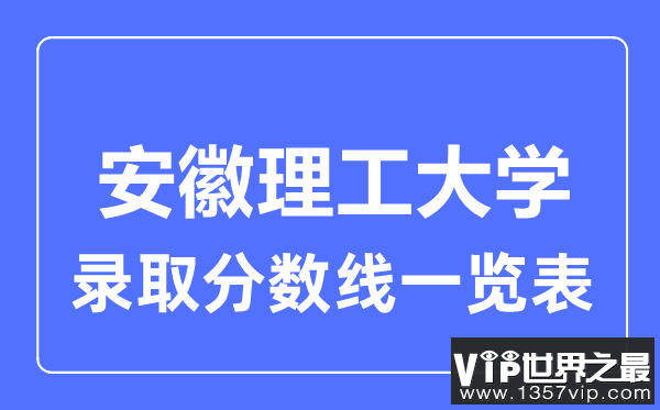 2023年高考多少分能上安徽理工大学？附各省录取分数线