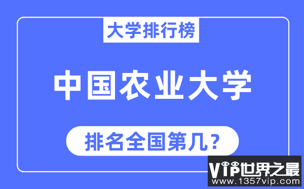 2023年中国农业大学排名,最新全国排名第几