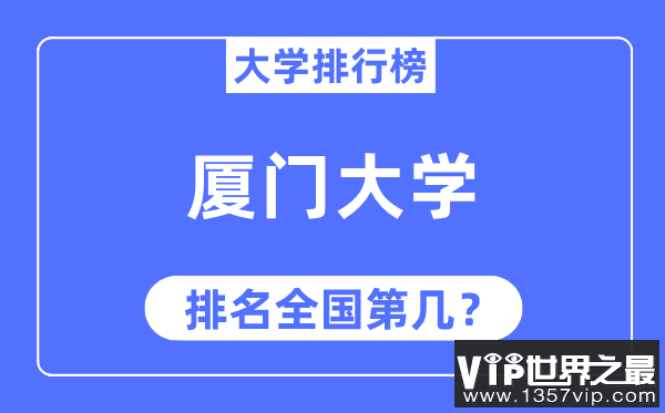 2023年厦门大学排名,最新全国排名第几