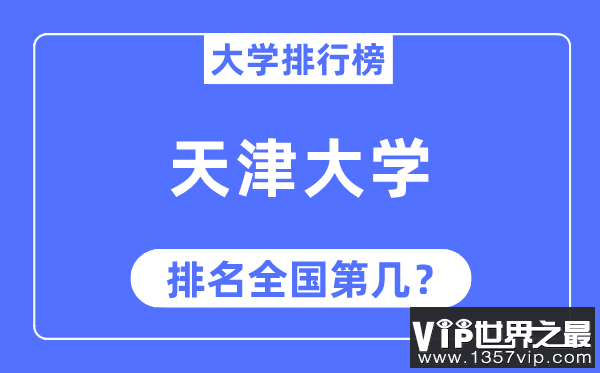 2023年天津大学排名,最新全国排名第几