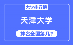 2023年天津大学排名_最新全国排名第几?