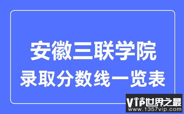 2023年高考多少分能上安徽三联学院？附各省录取分数线