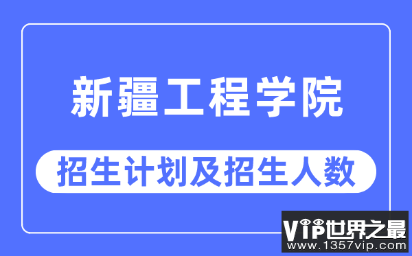 2023年新疆工程学院各省招生计划及各专业招生人数是多少