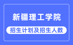 2023年新疆理工学院各省招生计划及各专业招生人数是多少