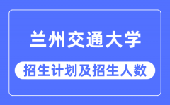 2023年兰州交通大学各省招生计划及各专业招生人数