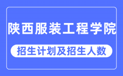 2023年陕西服装工程学院各省招生计划及各专业招生人数