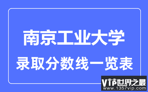 2023年高考多少分能上南京工业大学？附各省录取分数线