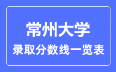 2023年高考多少分能上常州大学？附常州大学各省录取分数线一览表