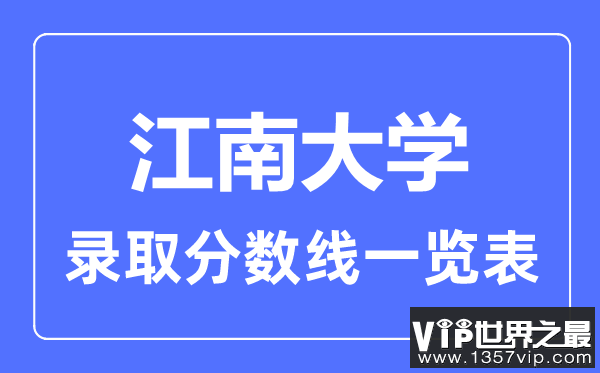 2023年高考多少分能上江南大学？附各省录取分数线