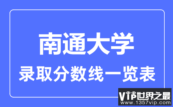 2023年高考多少分能上南通大学？附各省录取分数线