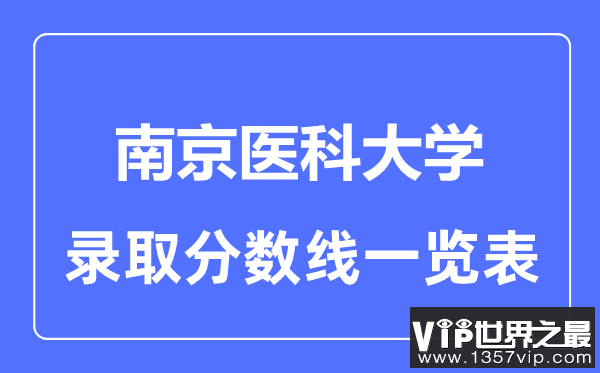 2023年高考多少分能上南京医科大学？附各省录取分数线