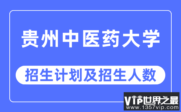 2023年贵州中医药大学各省招生计划及各专业招生人数是多少