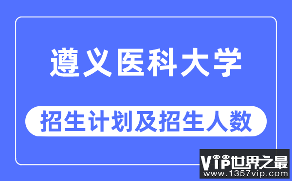 2023年遵义医科大学各省招生计划及各专业招生人数是多少