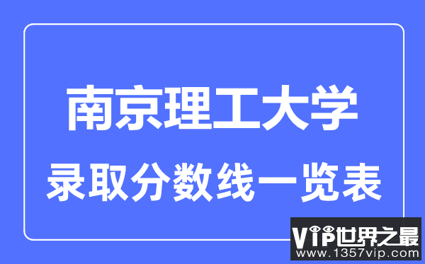 2023年高考多少分能上南京理工大学？附各省录取分数线