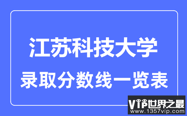 2023年高考多少分能上江苏科技大学？附各省录取分数线