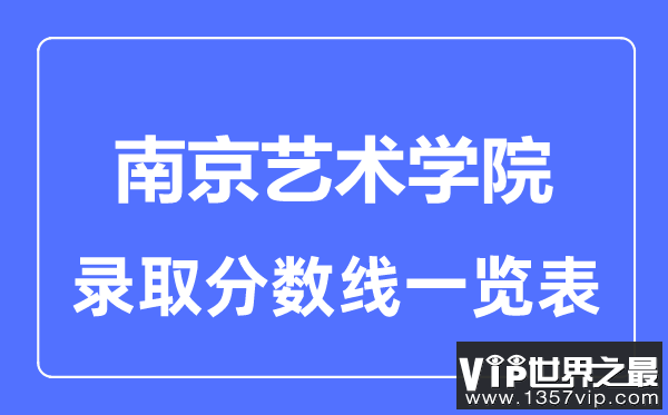 2023年高考多少分能上南京艺术学院？附各省录取分数线