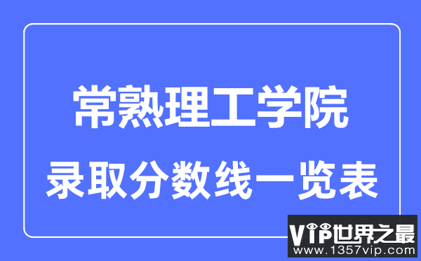 2023年高考多少分能上常熟理工学院？附各省录取分数线