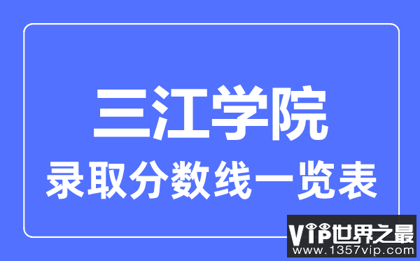 2023年高考多少分能上三江学院？附各省录取分数线