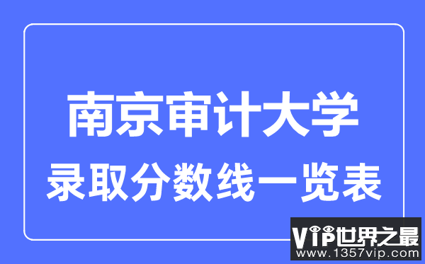 2023年高考多少分能上南京审计大学？附各省录取分数线