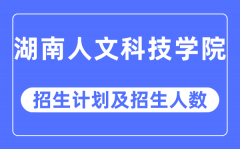 2023年湖南人文科技学院各省招生计划及各专业招生人数