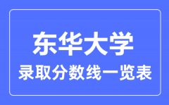 2023年高考多少分能上东华大学？附东华大学各省录取分数线一览表