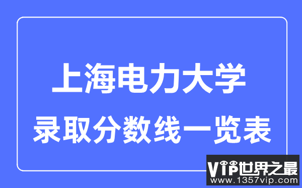 2023年高考多少分能上上海电力大学？附各省录取分数线