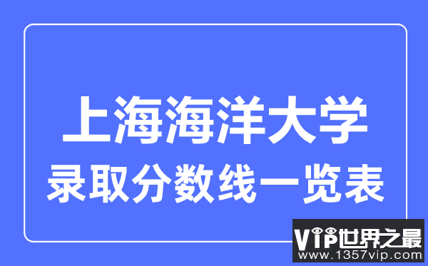 2023年高考多少分能上上海海洋大学？附各省录取分数线