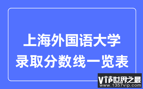 2023年高考多少分能上上海外国语大学？附各省录取分数线